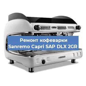 Замена | Ремонт термоблока на кофемашине Sanremo Capri SAP DLX 2GR в Санкт-Петербурге